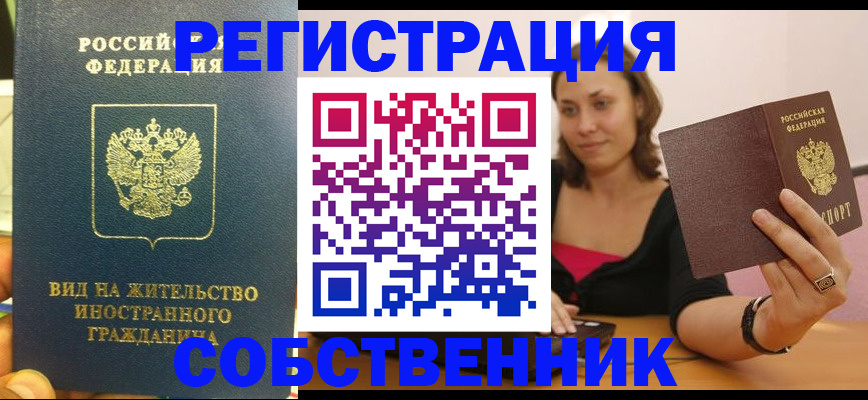 прописка в квартире в Североморске